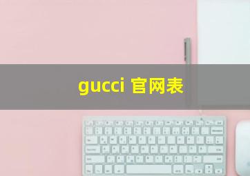 gucci 官网表